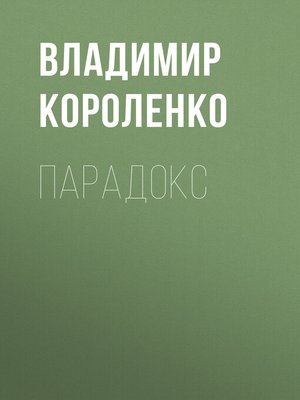 cover image of Парадокс